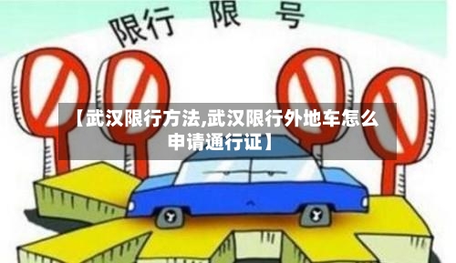 【武汉限行方法,武汉限行外地车怎么申请通行证】