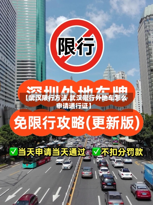 【武汉限行方法,武汉限行外地车怎么申请通行证】-第2张图片