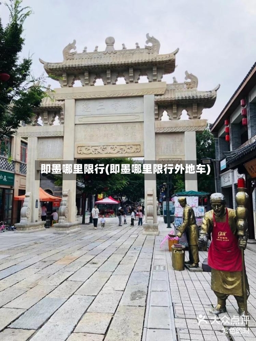 即墨哪里限行(即墨哪里限行外地车)-第3张图片