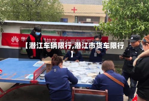 【潜江车辆限行,潜江市货车限行】-第2张图片