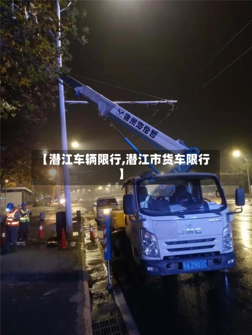 【潜江车辆限行,潜江市货车限行】