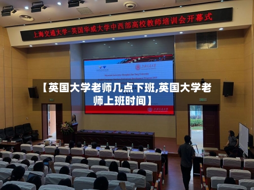 【英国大学老师几点下班,英国大学老师上班时间】