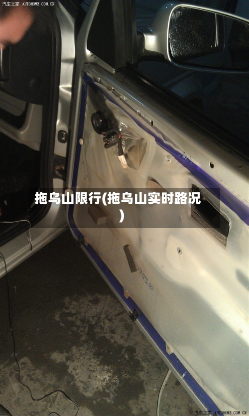 拖乌山限行(拖乌山实时路况)-第3张图片