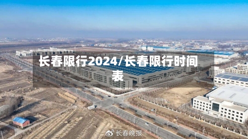 长春限行2024/长春限行时间表-第3张图片