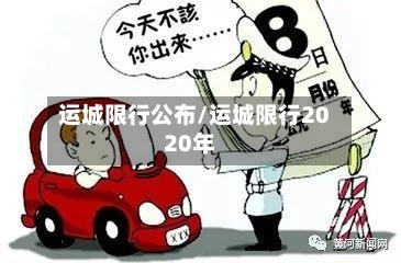 运城限行公布/运城限行2020年