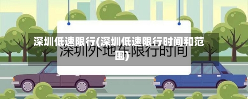 深圳低速限行(深圳低速限行时间和范围)
