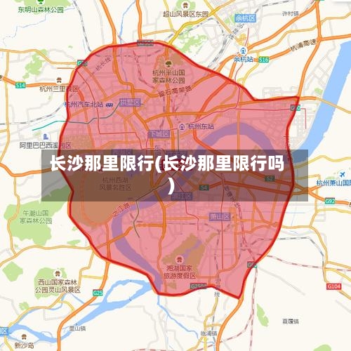 长沙那里限行(长沙那里限行吗)-第2张图片
