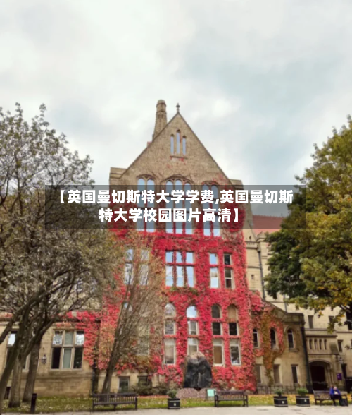 【英国曼切斯特大学学费,英国曼切斯特大学校园图片高清】-第3张图片