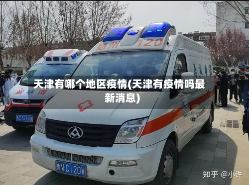 天津有哪个地区疫情(天津有疫情吗最新消息)-第2张图片