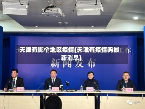 天津有哪个地区疫情(天津有疫情吗最新消息)