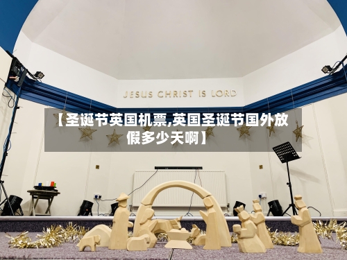 【圣诞节英国机票,英国圣诞节国外放假多少天啊】