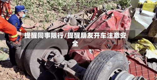 提醒同事限行/提醒朋友开车注意安全