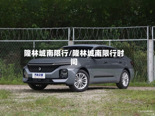 隆林城南限行/隆林城南限行时间