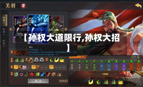【孙权大道限行,孙权大招】-第2张图片