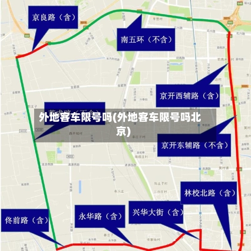 外地客车限号吗(外地客车限号吗北京)-第3张图片