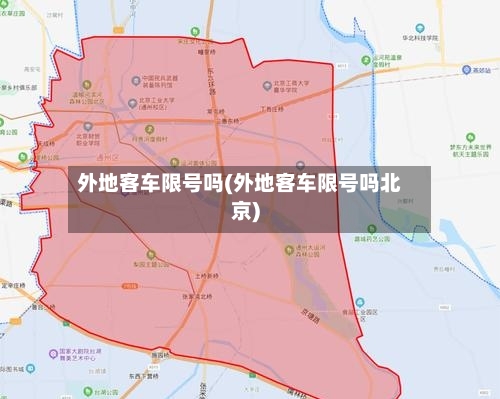 外地客车限号吗(外地客车限号吗北京)