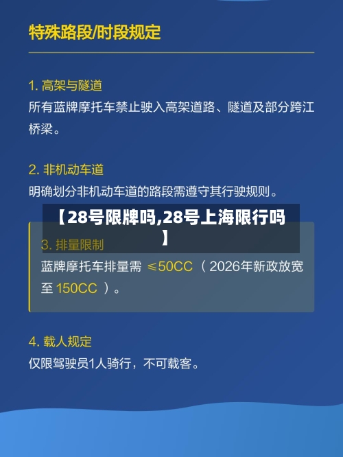 【28号限牌吗,28号上海限行吗】-第3张图片