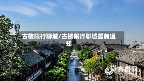古楼限行聊城/古楼限行聊城最新通知-第2张图片