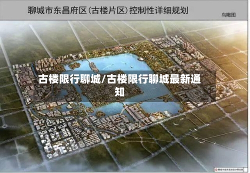 古楼限行聊城/古楼限行聊城最新通知