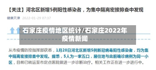石家庄疫情地区统计/石家庄2022年疫情新闻-第3张图片
