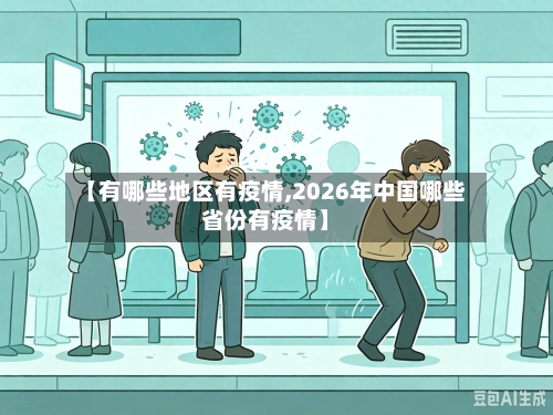 【有哪些地区有疫情,2026年中国哪些省份有疫情】