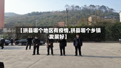 【珙县哪个地区有疫情,珙县哪个乡镇发展好】