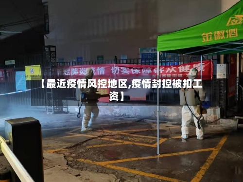 【最近疫情风控地区,疫情封控被扣工资】-第3张图片