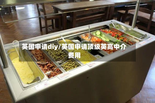 英国申请diy/英国申请顶级英高中介费用-第2张图片