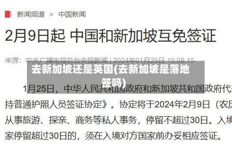 去新加坡还是英国(去新加坡是落地签吗)