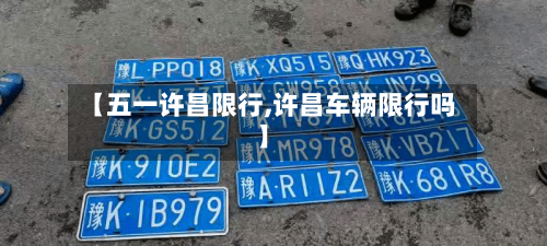 【五一许昌限行,许昌车辆限行吗】-第2张图片
