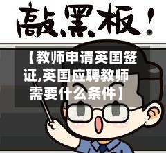 【教师申请英国签证,英国应聘教师需要什么条件】