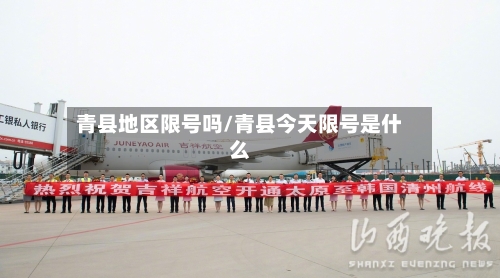 青县地区限号吗/青县今天限号是什么