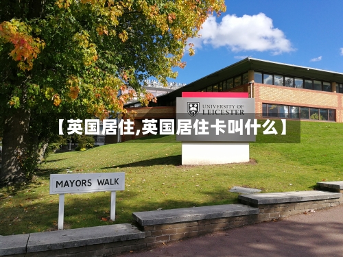 【英国居住,英国居住卡叫什么】