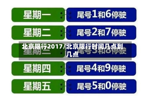 北京限行2017/北京限行时间几点到几点-第3张图片