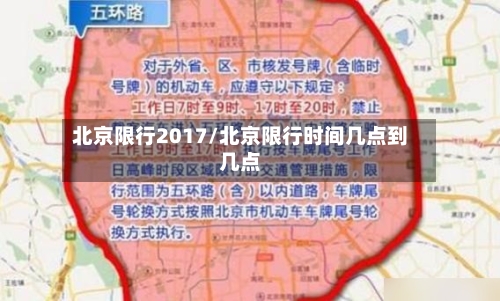 北京限行2017/北京限行时间几点到几点-第2张图片