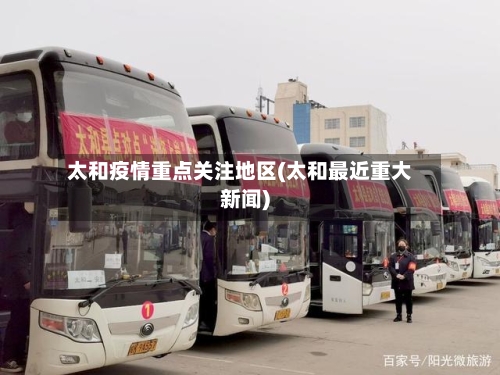 太和疫情重点关注地区(太和最近重大新闻)-第2张图片
