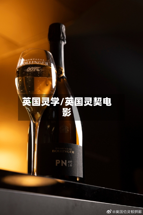 英国灵学/英国灵契电影