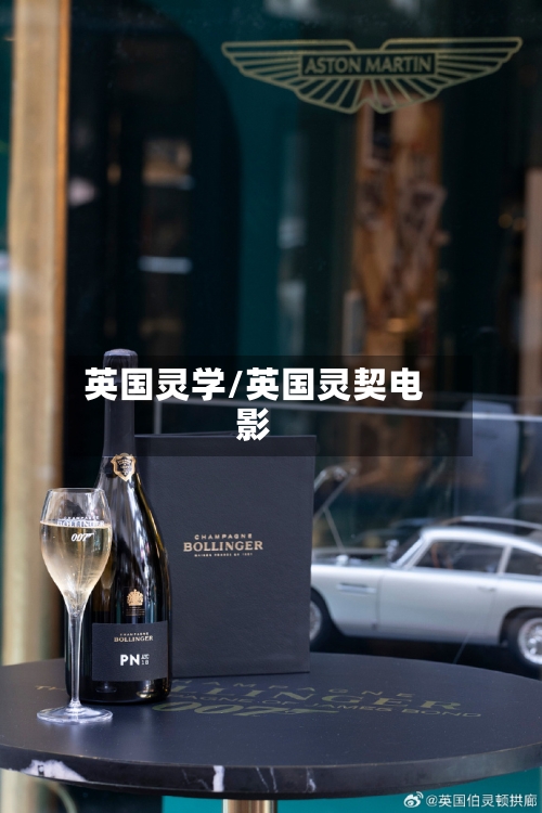 英国灵学/英国灵契电影-第3张图片
