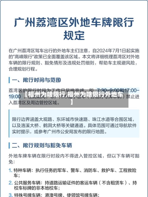【福州为啥限行,福州为啥限行外地车】