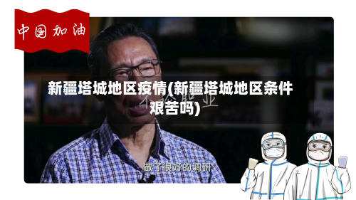 新疆塔城地区疫情(新疆塔城地区条件艰苦吗)-第3张图片
