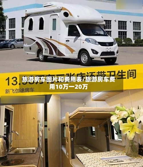 旅游房车图片和费用表/旅游房车费用10万一20万