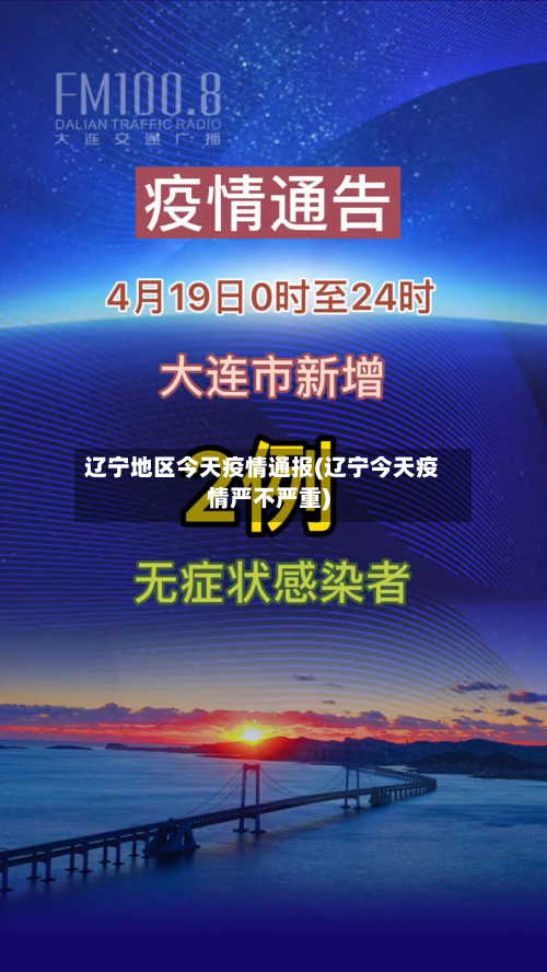 辽宁地区今天疫情通报(辽宁今天疫情严不严重)-第3张图片