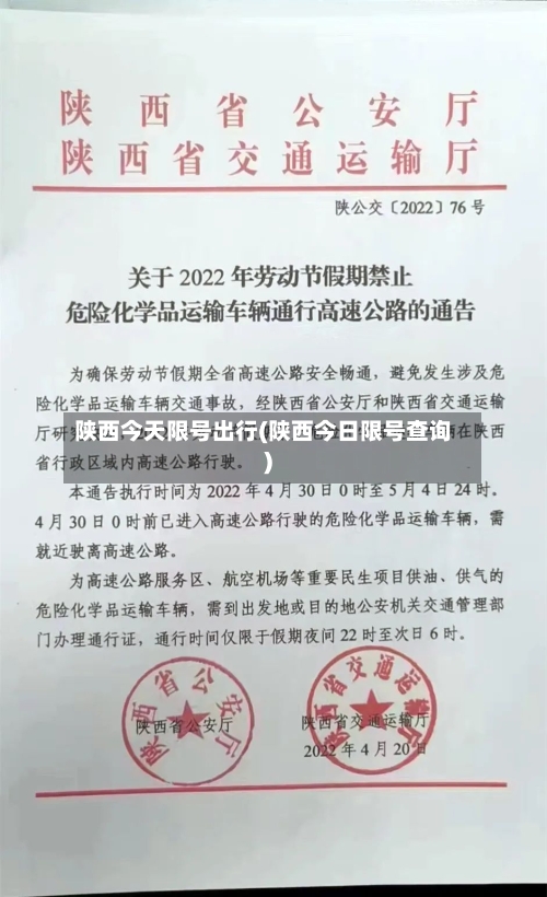 陕西今天限号出行(陕西今日限号查询)-第2张图片