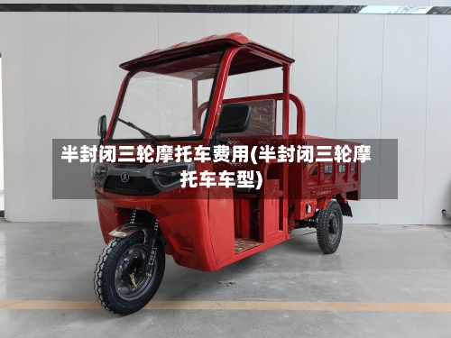 半封闭三轮摩托车费用(半封闭三轮摩托车车型)-第2张图片