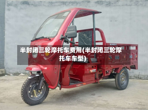 半封闭三轮摩托车费用(半封闭三轮摩托车车型)