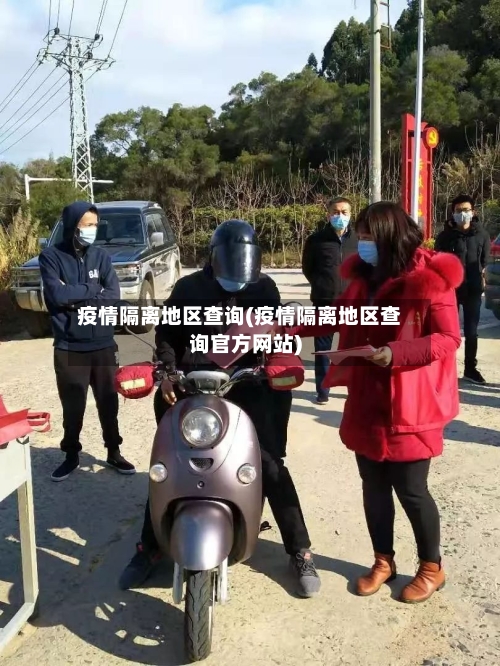 疫情隔离地区查询(疫情隔离地区查询官方网站)-第3张图片