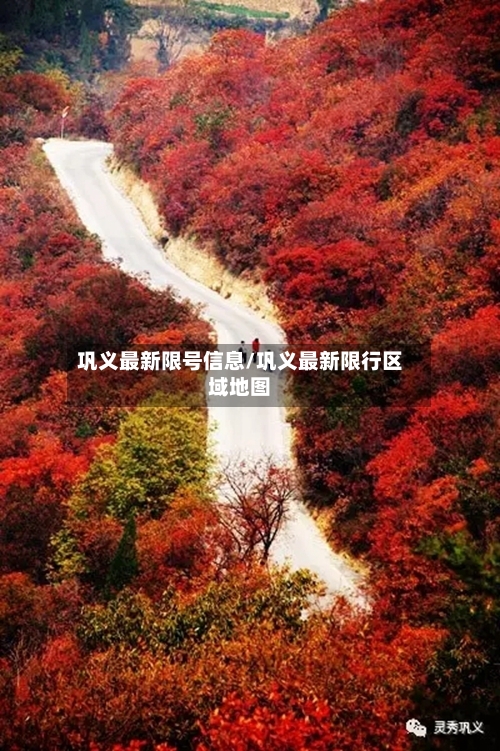 巩义最新限号信息/巩义最新限行区域地图
