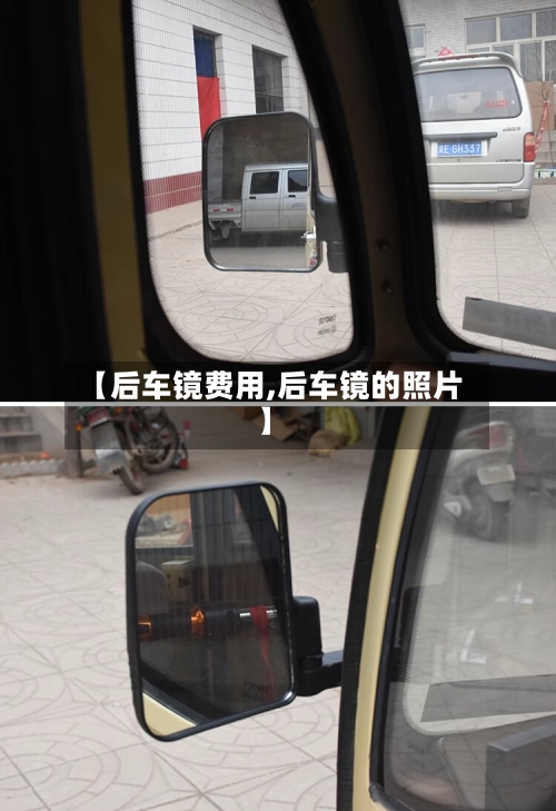 【后车镜费用,后车镜的照片】