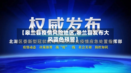 【皋兰县疫情风险地区,皋兰县发布大风蓝色预警】-第2张图片