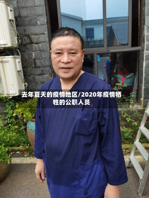 去年夏天的疫情地区/2020年疫情牺牲的公职人员-第3张图片